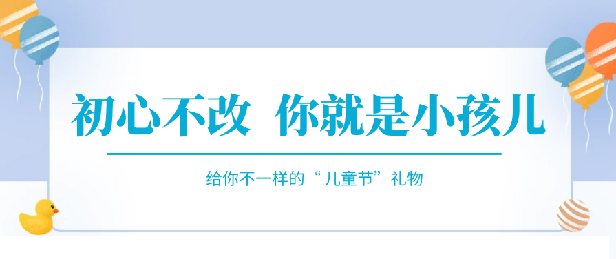 傲娇一回，快来收下属于你的“儿童节礼物”